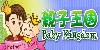 親子王國