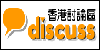 香港討論區