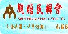 觀塘民聯會