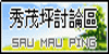 秀茂坪討論區